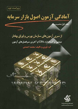 آمادگی آزمون اصول بازار سرمایه: از سری آزمون های سازمان بورس و اوراق بهادار بر اساس استاندارد CFA