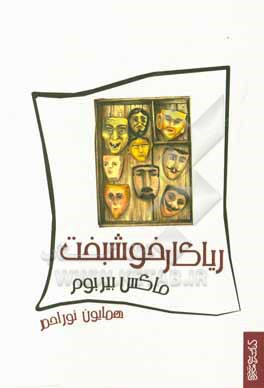 ریاکار خوشبخت