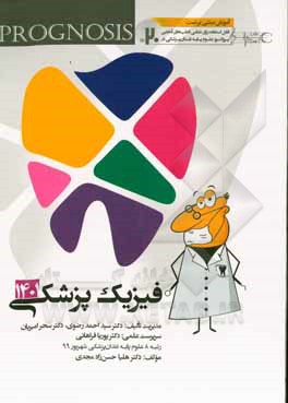 پروگنوز علوم پایه دندان پزشکی در ۲۰ روز: فیزیک پزشکی 1401 (Prognosis) آموزش مبتنی بر تست قابل استفاده برای تمامی قطب های آمایشی‬