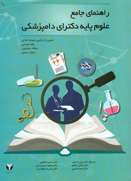 راهنمای جامع علوم پایه دکترای دامپزشکی