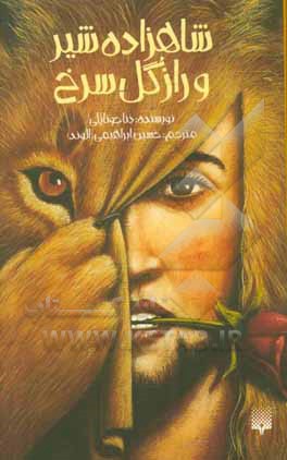 شاهزاده شیر و راز گل سرخ
