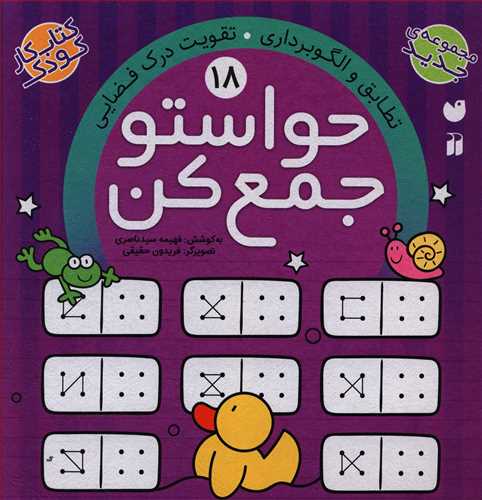 حواستو جمع کن: تطابق و الگوبرداری. تقویت درک فضایی