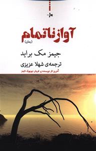 آواز ناتمام (رمان)