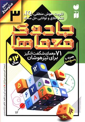 71 معمای شگفت انگیز برای تیزهوشان (سطح متوسط): همراه با پاسخ