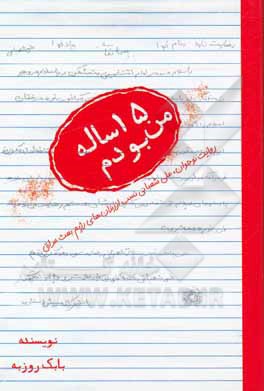 من 15ساله بودم: روایت نوجوان بسیجی علی شعبانی نسب از زندان های رژیم بعث عراق