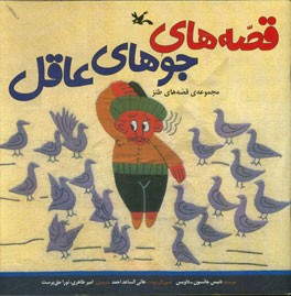 جوهای عاقل