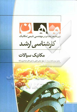 مکانیک سیالات: مجموعه مهندسی شیمی و مهندسی مکانیک: کارشناسی ارشد، شامل: شرح، نکته، تست