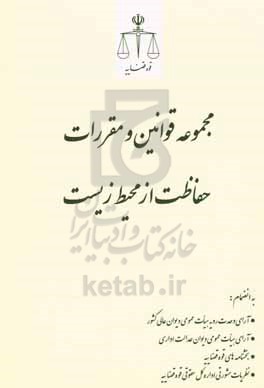 مجموعه قوانین و مقررات حفاظت از محیط زیست: به انضمام: آرای وحدت رویه هیات عمومی دیوان عالی کشور ...