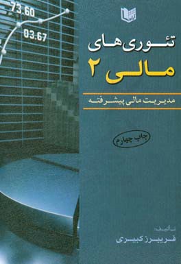 تئوری های مالی: مدیریت مالی پیشرفته