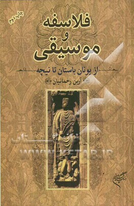 فلاسفه و موسیقی: از یونان باستان تا نیچه