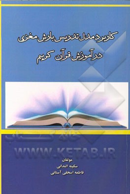 کاربرد مدل تدریس بارش مغزی در آموزش قرآن کریم