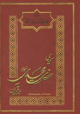 سیمای حضرت مهدی (ع) در قرآن