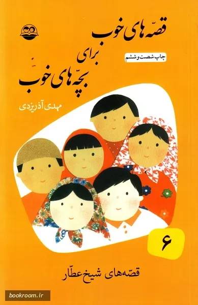 قصه های خوب برای بچه های خوب (جلد6): قصه های شیخ عطار