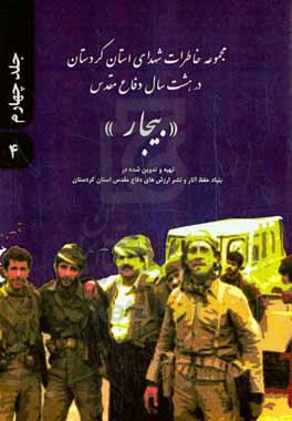 مجموعه خاطرات شهدایی استان کردستان در هشت سال دفاع مقدس: شهرستان بیجار