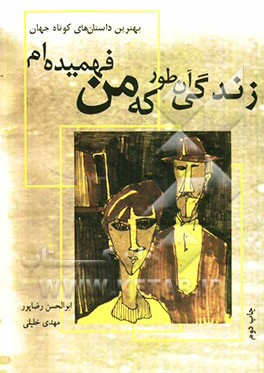 زندگی آن طور که من فهمیده ام: بهترین داستان های کوتاه جهان