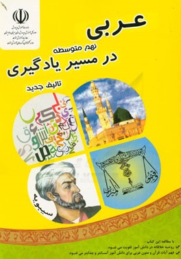 عربی پایه نهم (در مسیر یادگیری): شامل مباحث توضیحی، فعالیت های علمی و جذاب، تمرین، سوالات تشریحی و سوالات چهارگزینه ای