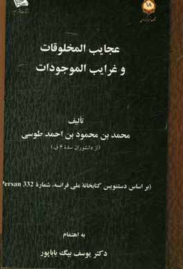 عجایب المخلوقات و غرایب الموجودات (بر اساس دستنویس کتابخانه ملی فرانسه، شماره 332 Persan)