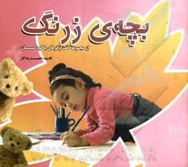 بچه ی زرنگ