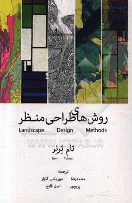 روش های طراحی منظر = Landscape design methods