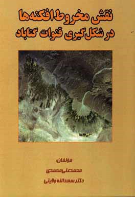 نقش مخروط  افکنه ها در شکل گیری قنوات گناباد