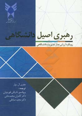 رهبری اصیل دانشگاهی: رویکرد ارزش مدار مدیریت دانشگاه ها