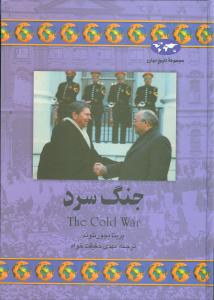 جنگ سرد