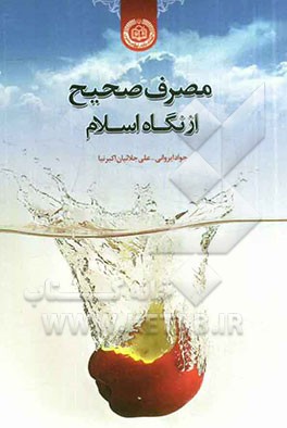 مصرف صحیح از نگاه اسلام