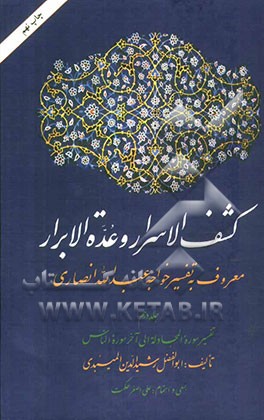 کشف الاسرار و عده الابرار: معروف به تفسیر خواجه عبدالله انصاری، تفسیر سوره المجادله الی آخر سوره الناس