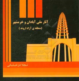 آثار ملی آبادان و خرمشهر (منطقه آزاد اروند)