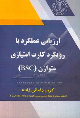 ارزیابی عملکرد با رویکرد کارت امتیازی متوازن (BSC)