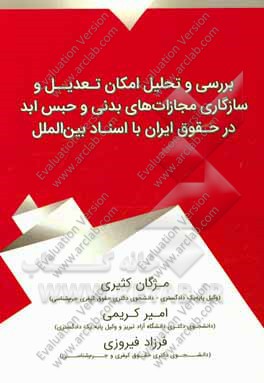 بررسی و تحلیل امکان تعدیل و سازگاری مجازات های بدنی و حبس ابد در حقوق ایران با اسناد بین الملل