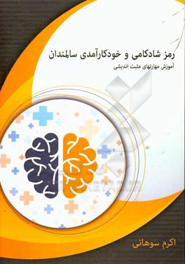 رمز شادکامی و خودکارآمدی سالمندان: آموزش مهارتهای مثبت اندیشی