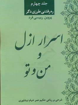 اسرار ازل و من و تو: شرحی بر رباعی حکیم عمر خیام نیشابوری با استناد به قرآن کریم