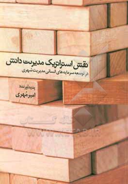 نقش استراتژیک مدیریت دانش در توسعه سرمایه های انسانی مدیریت شهری