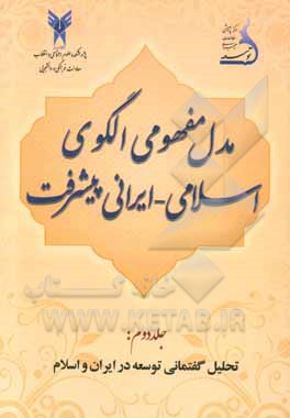 مدل مفهومی الگوی اسلامی - ایرانی پیشرفت: تحلیل گفتمانی توسعه در ایران و اسلام