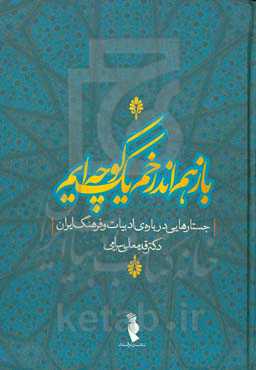 باز هم اندر خم یک کوچه ایم (جستارهایی درباره ی ادبیات و فرهنگ ایران)