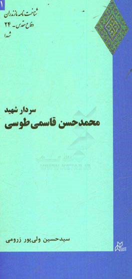 سردار شهید محمدحسن قاسمی طوسی