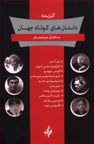 گزیده داستان های کوتاه جهان: داستان هایی از: پل آستر، کازوئو ایشی گورو، آلیس آن مونرو، خورخه لوئیس بورخس، خولیو کورتاسار، جو منو، توبیاس ولف، رابرت آل