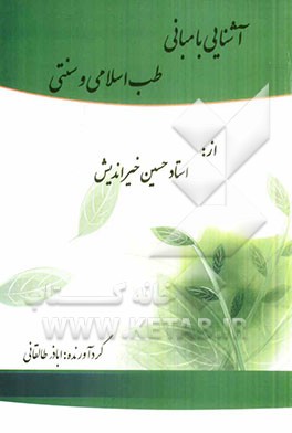 آشنایی با مبانی طب اسلامی و سنتی