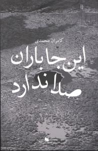 اینجا باران صدا ندارد