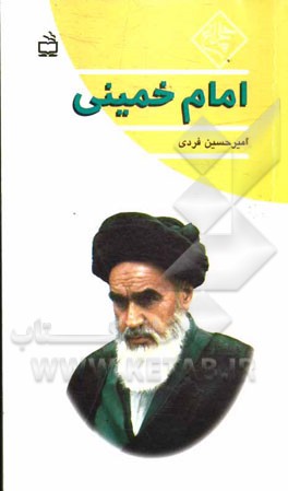 امام خمینی