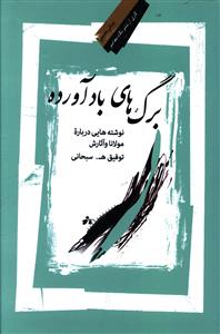 برگ های بادآرده: نوشته هایی درباره مولانا و آثارش