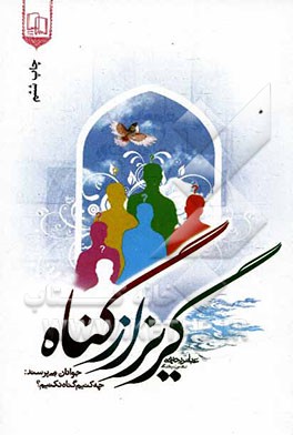گریز از گناه: جوانان می پرسند: چه کنیم گناه نکنیم؟