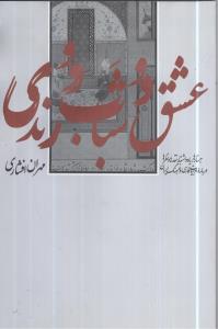 عشق و شباب و رندی: جستارها، یادداشتها، نقدها و نظرها درباره ادبیات فارسی و فرهنگ ایران