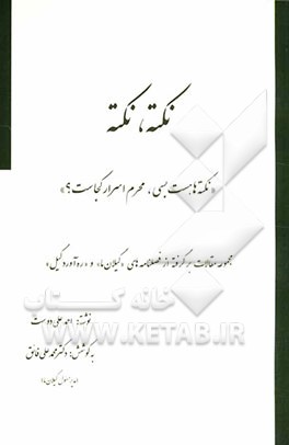 گیلان ما: نکته، نکته (مجموعه مقالات برگرفته از فصلنامه های "گیلان ما" و "ره آورد گیل")