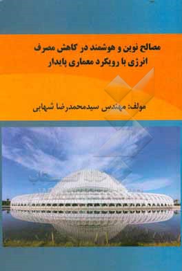 مصالح نوین و هوشمند در کاهش مصرف انرژی با رویکرد معماری پایدار