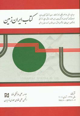 کتاب ایران زمین: درسگفتارهای انجمن علمی فضای معماری نو ایران ارائه شده در سال های 1393 و 1394 خورشیدی