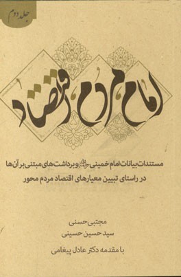 امام، مردم، اقتصاد: مستندات بیانات امام خمینی (ره) و برداشت های مبتنی بر آن ها در راستای تبیین معیارهای اقتصاد مردم محور