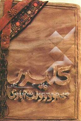 کلیدر جلد ۵ و ۶