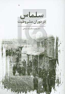 سلماس در دوران مشروطیت (1285 - 1290 ش)